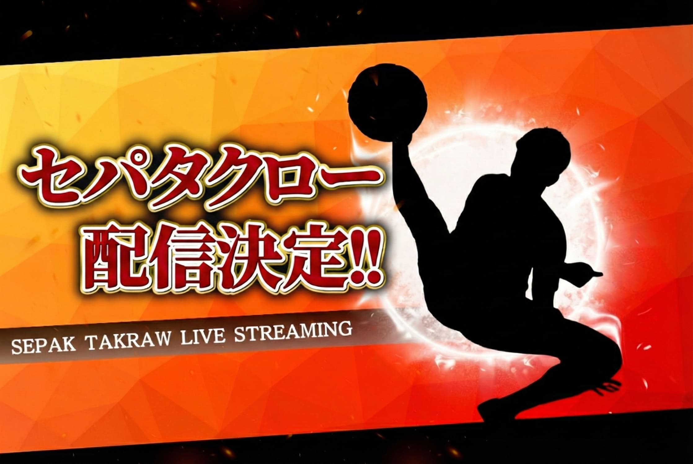 セパタクロー配信決定！