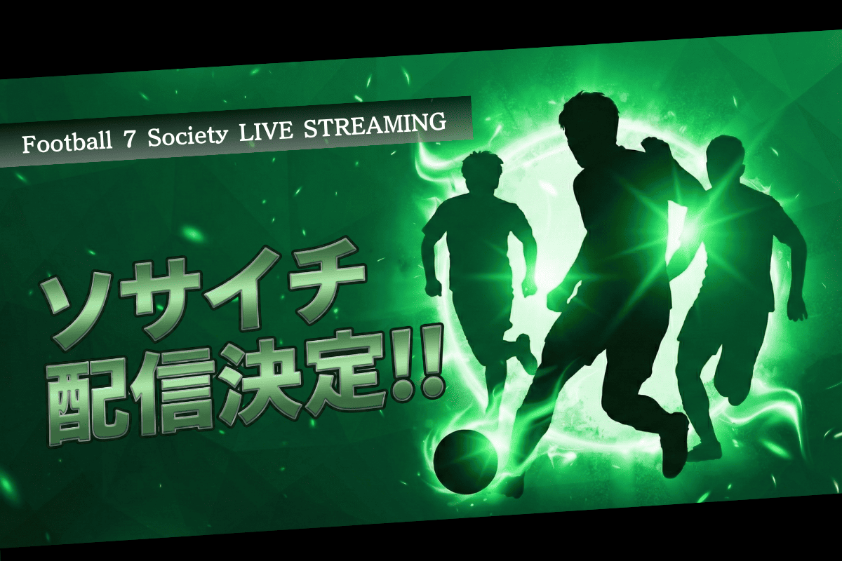 ソサイチ配信決定！