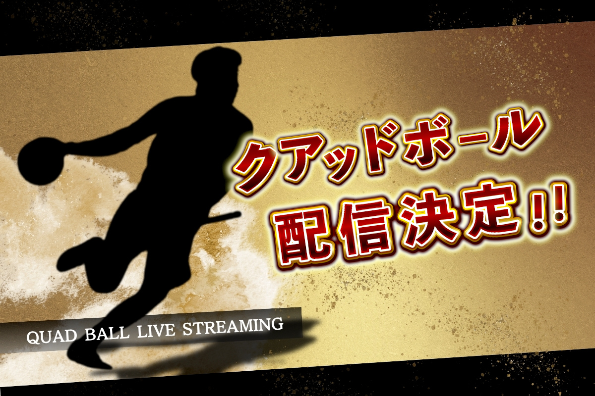 クァッドボール配信決定！