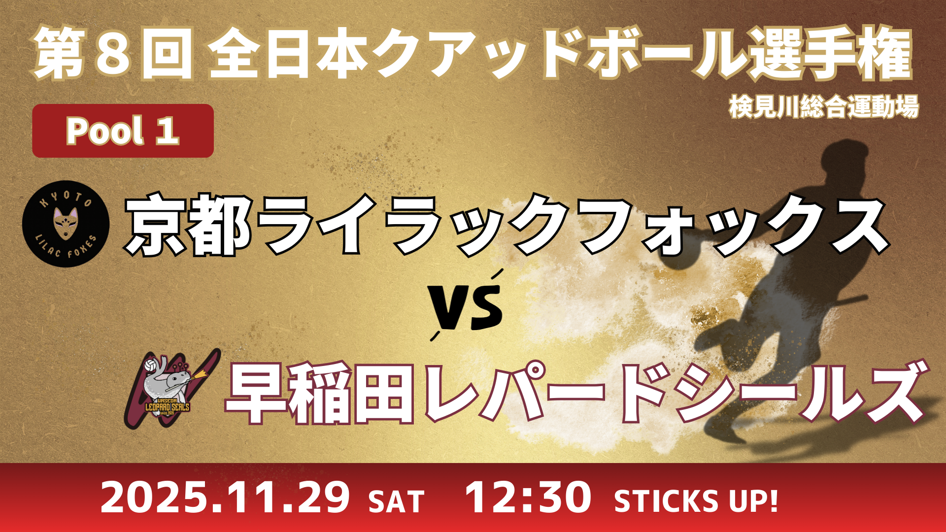 【Pool①】京都ライラックフォックス vs 早稲田レパードシールズ