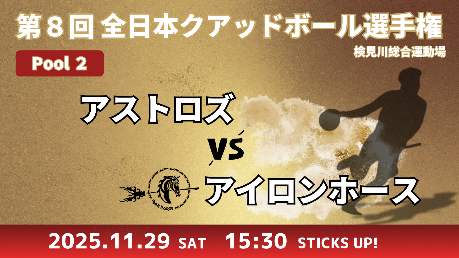 【Pool①】アストロズ vs アイロンホース