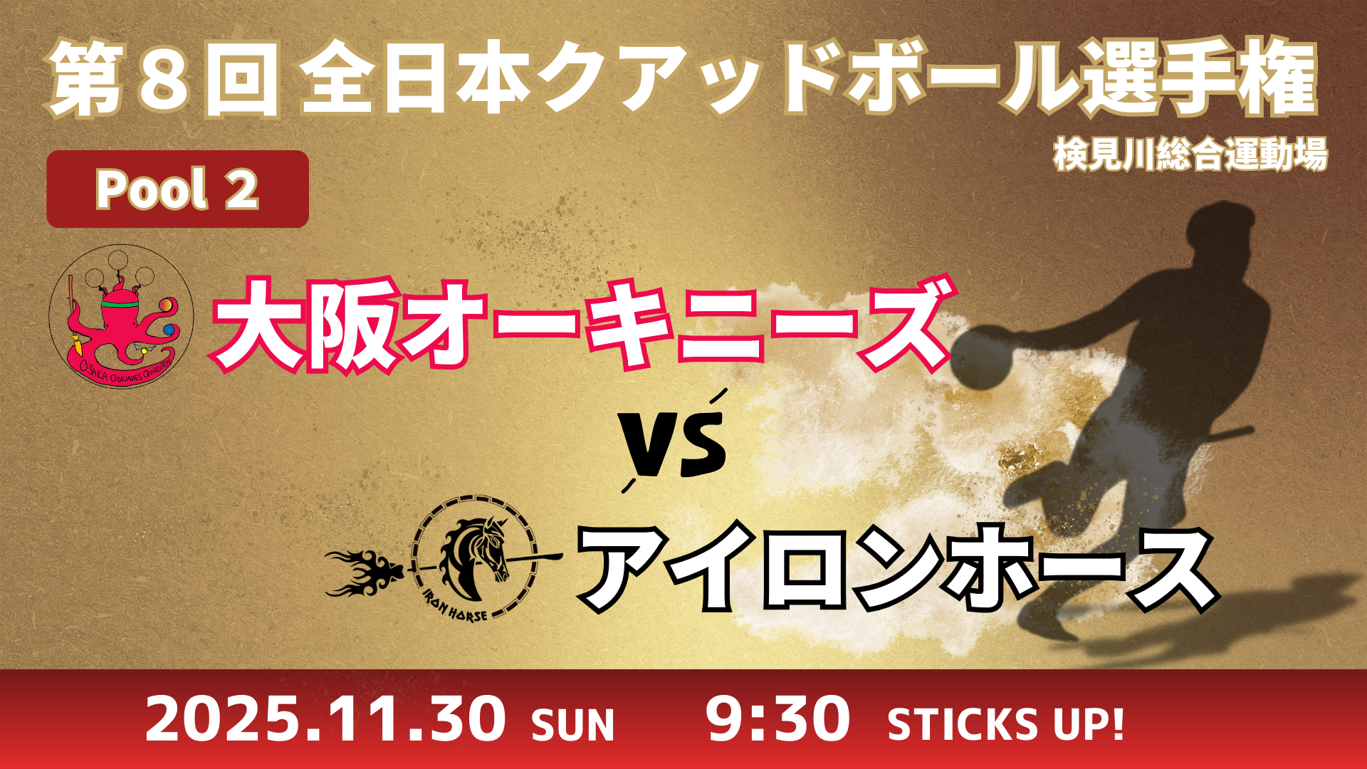 【Pool②】大阪オーキニーズ vs アイロンホース