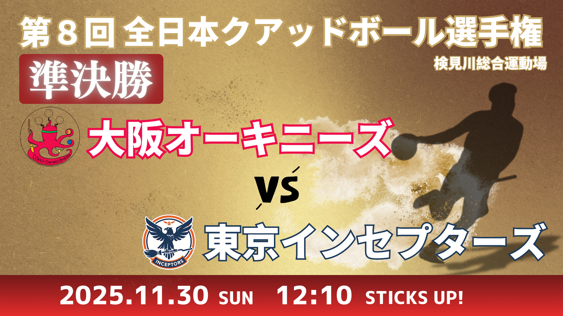 準決勝 大阪オーキニーズ vs 東京インセプターズ
