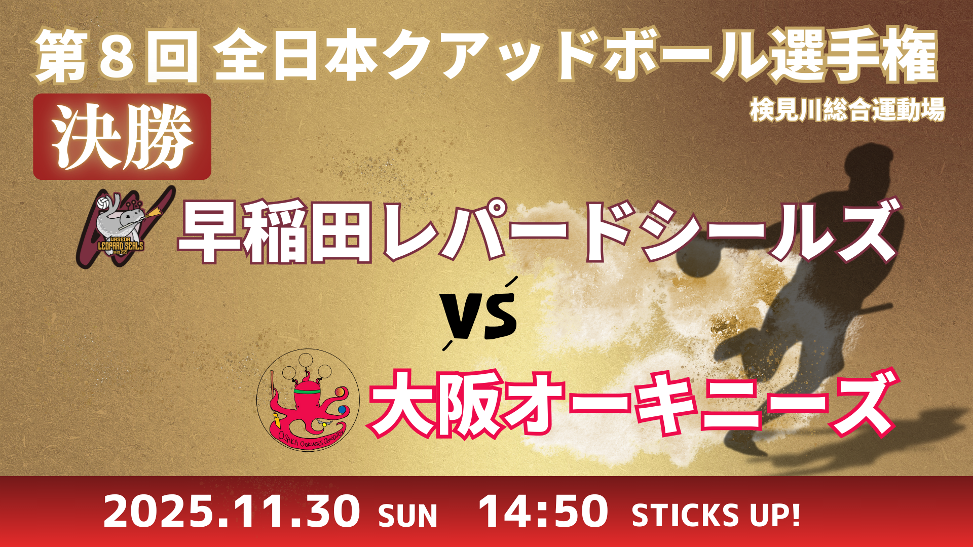 決勝 早稲田レパードシールズ vs 大阪オーキニーズ