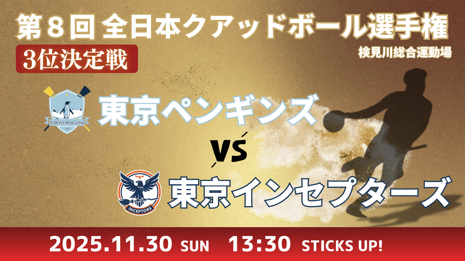 3位決定戦 東京ペンギンズ vs 東京インセプターズ