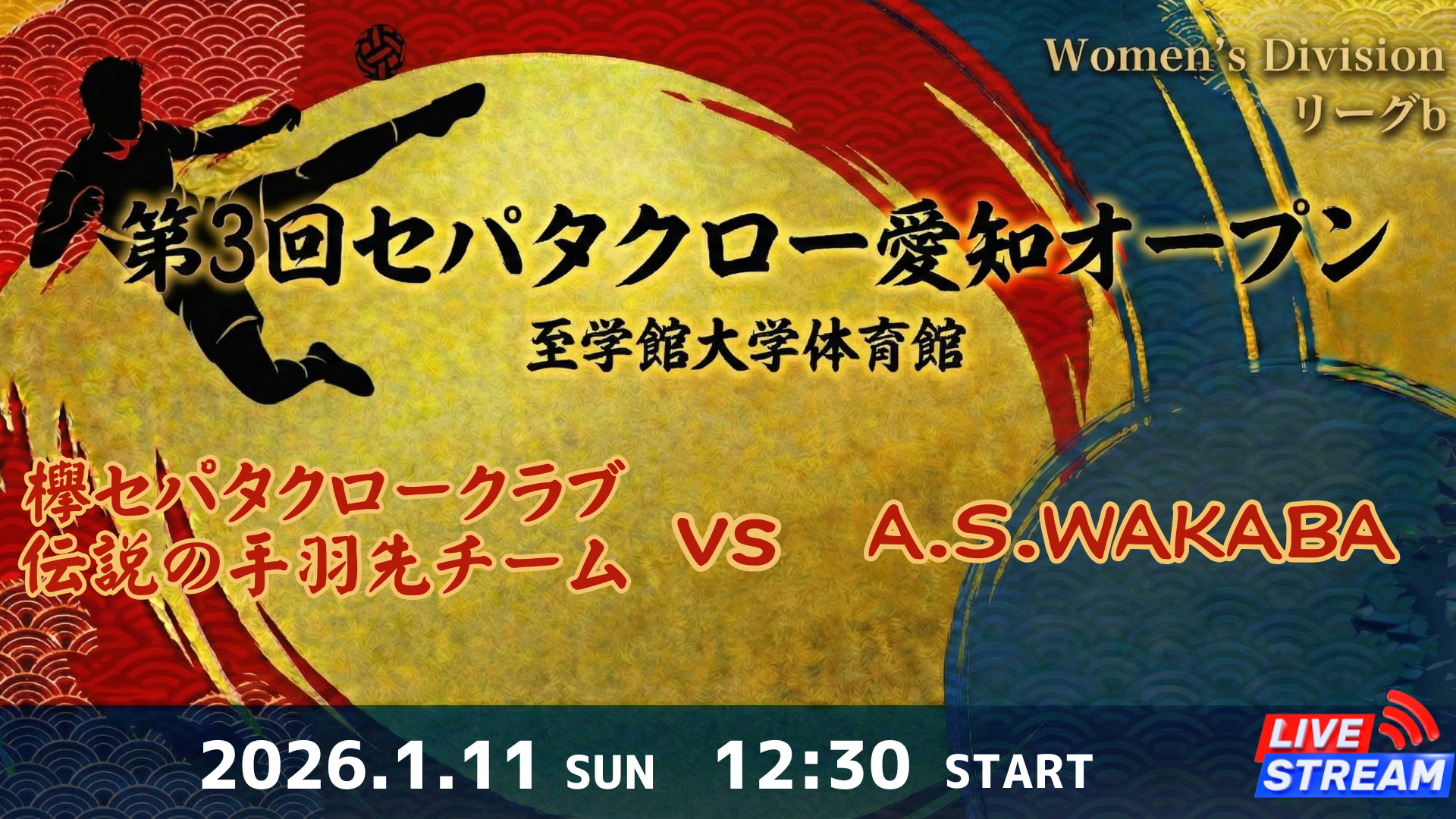 Women's Division リーグb　欅セパタクロークラブ 伝説の手羽先チーム vs A.S.WAKABA