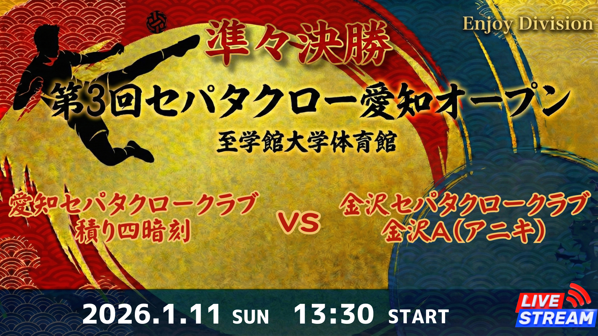 Enjoy Division 準々決勝 愛知セパタクロークラブ 積り四暗刻 vs 金沢セパタクロークラブ 金沢A（アニキ）