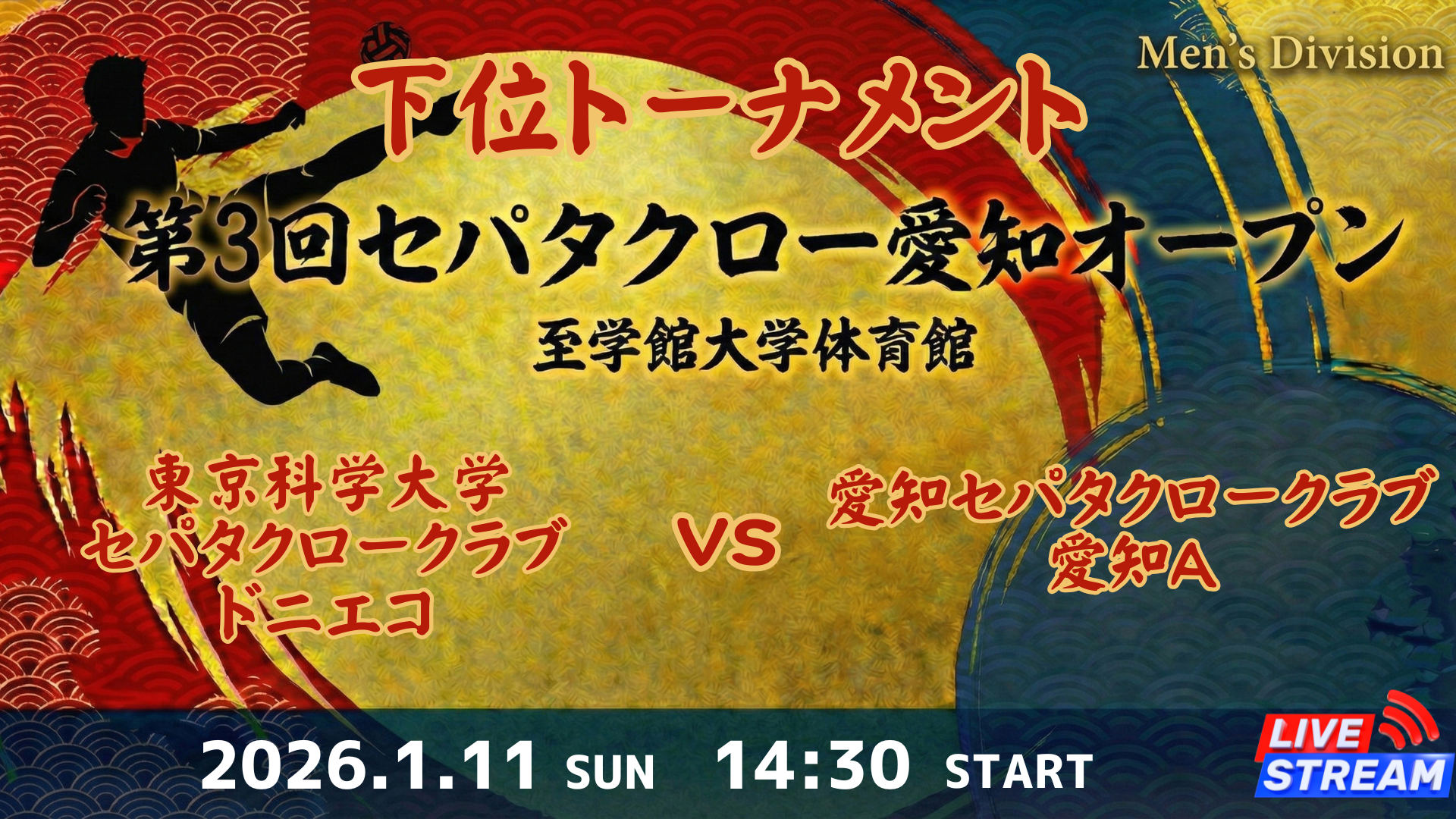 Men's Division 東京科学大学セパタクロークラブ ドニエコ vs 愛知セパタクロークラブ 愛知A