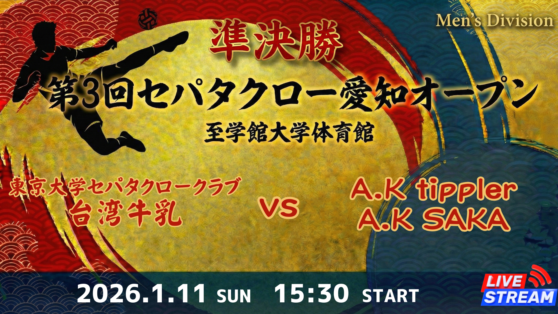 Men's Division 準決勝 東京大学セパタクロークラブ 台湾牛乳 vs A.K tippler A.K SAKA