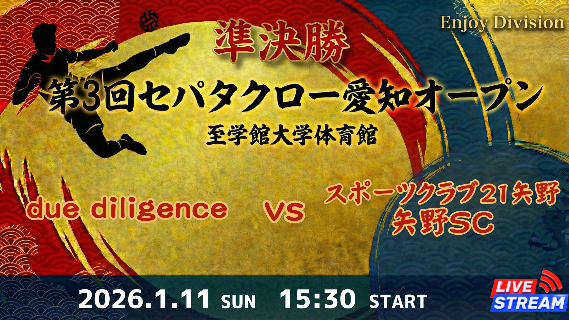 Enjoy Division 準決勝 due diligence vs スポーツクラブ21矢野 矢野SC