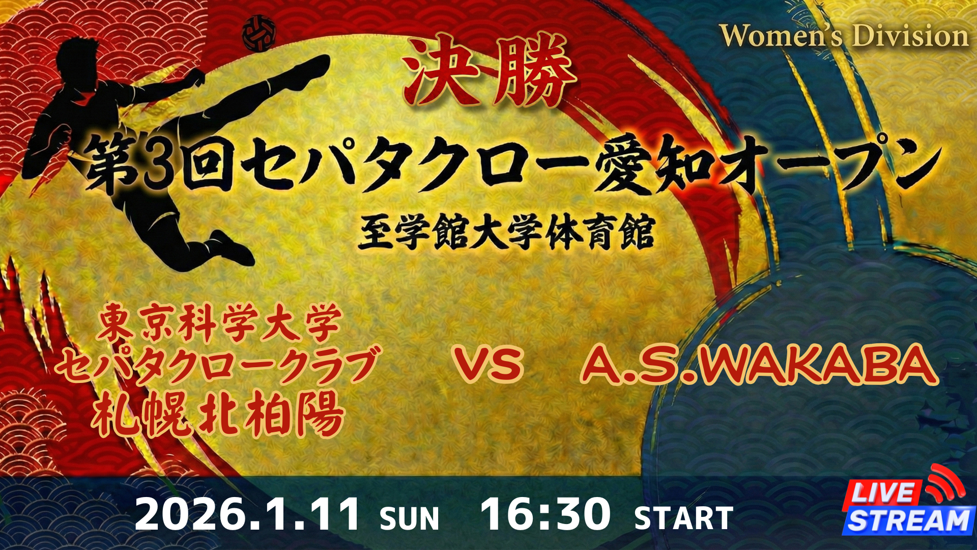 Women's Division 決勝 東京科学大学セパタクロークラブ 札幌北柏陽 vs A.S.WAKABA