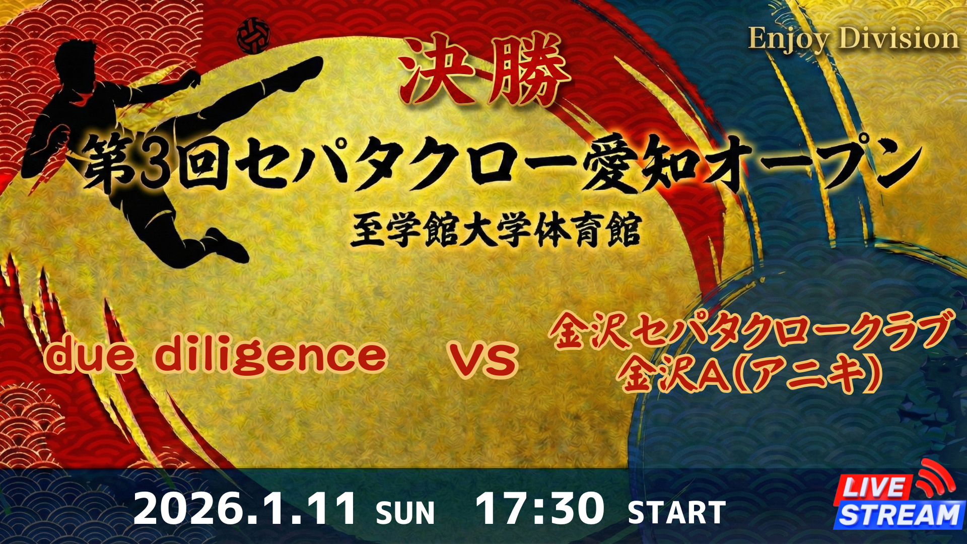 Enjoy Division 決勝 due diligence vs 金沢セパタクロークラブ 金沢A（アニキ）