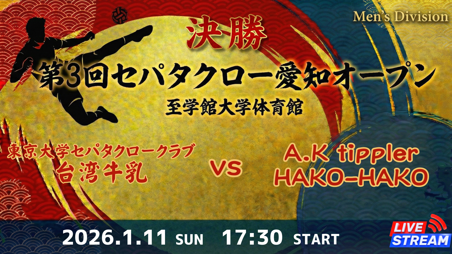 Men's Division 決勝 東京大学セパタクロークラブ 台湾牛乳 vs A.K tippler HAKO-HAKO
