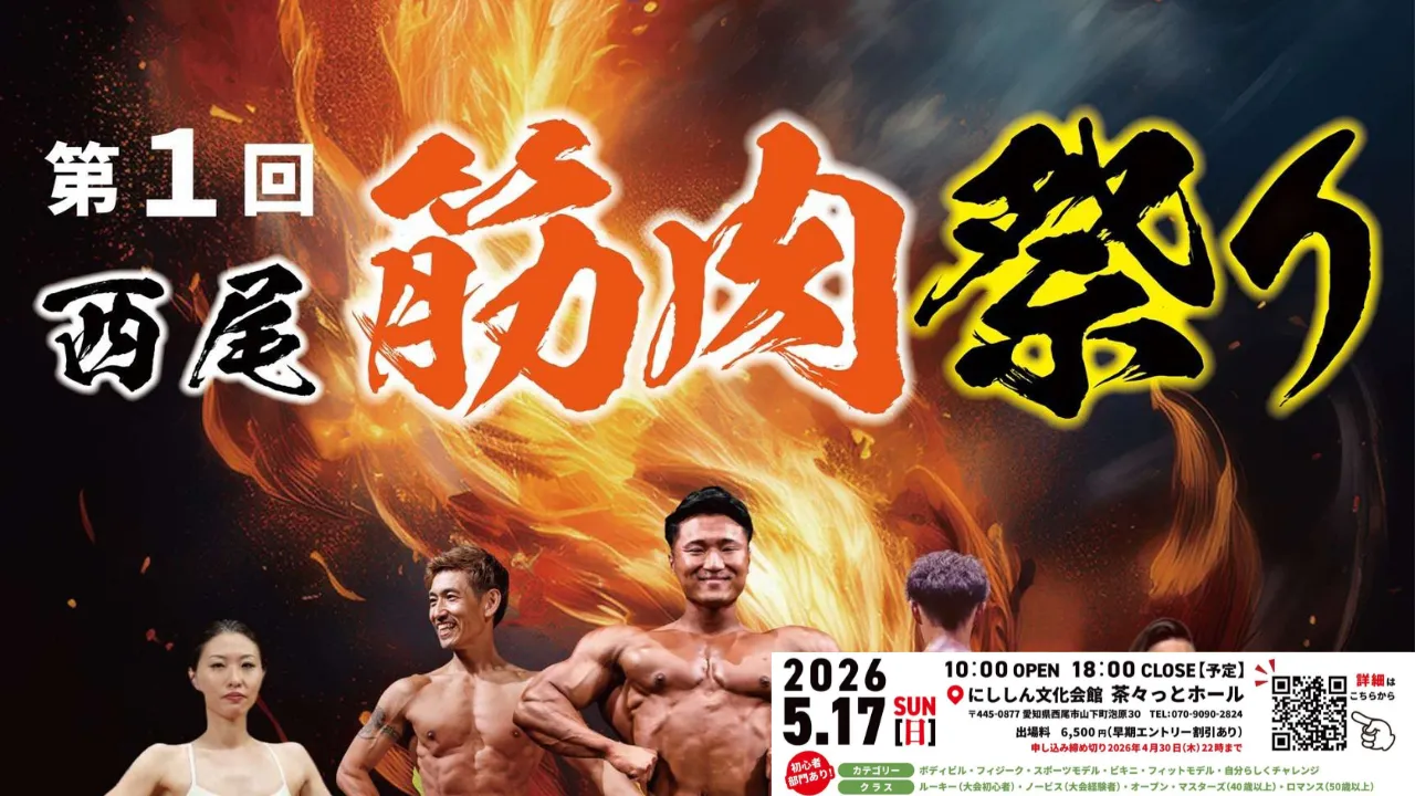 第１回・西尾筋肉祭り