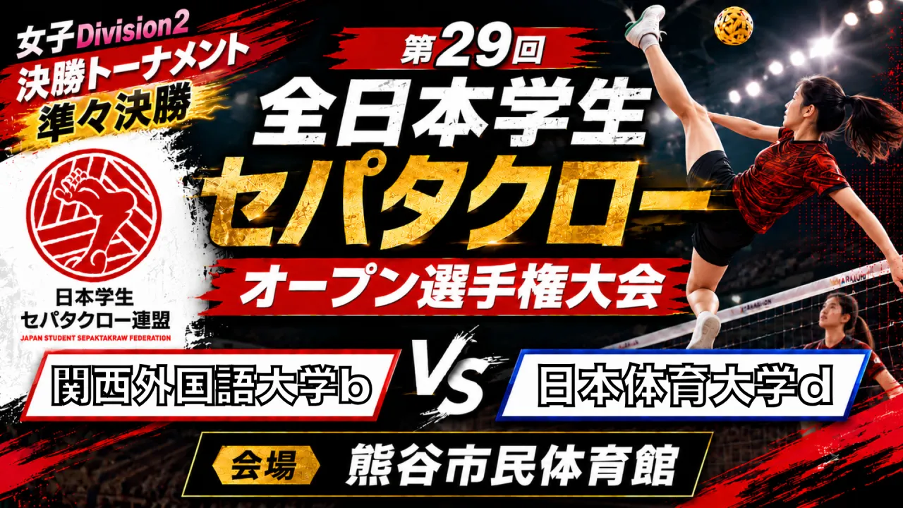 【女子Division2 準々決勝】関西外国語大学b vs 日本体育大学d