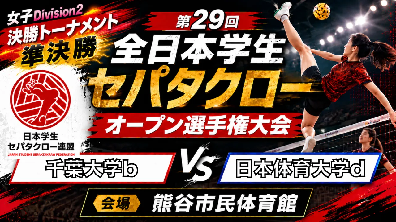 【女子Division2 準決勝】千葉大学b vs 日本体育大学d