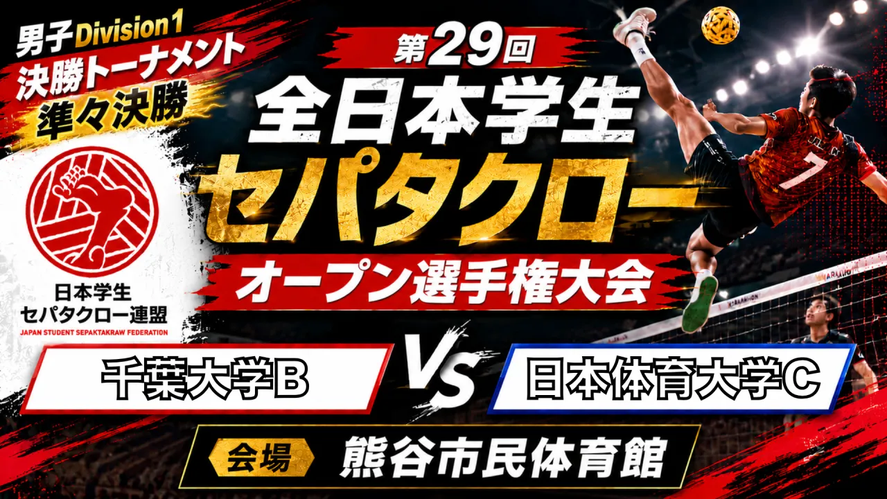 【男子Division1 準々決勝】千葉大学Ｂ vs 日本体育大学C