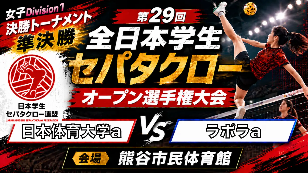 【女子Division1 準決勝】日本体育大学a vs ラポラa