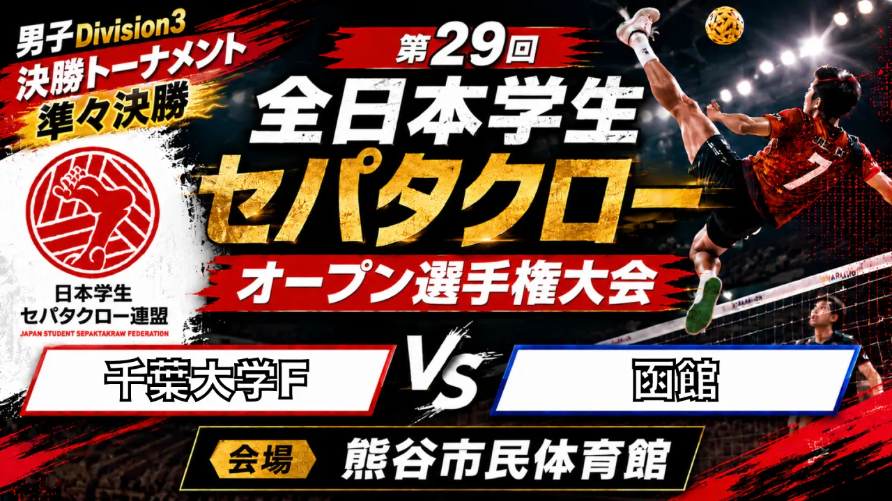 【男子Division3 準々決勝】千葉大学F vs 函館
