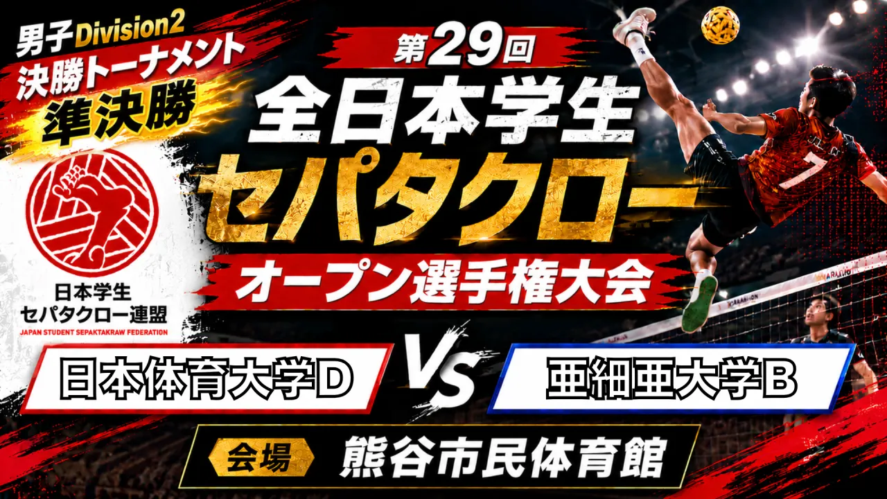 【男子Division2 準決勝】日本体育大学D vs 亜細亜大学B