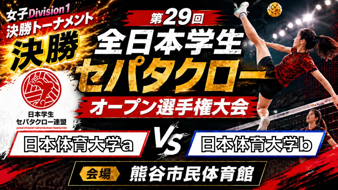 【女子Division1 決勝】日本体育大学a vs 日本体育大学b