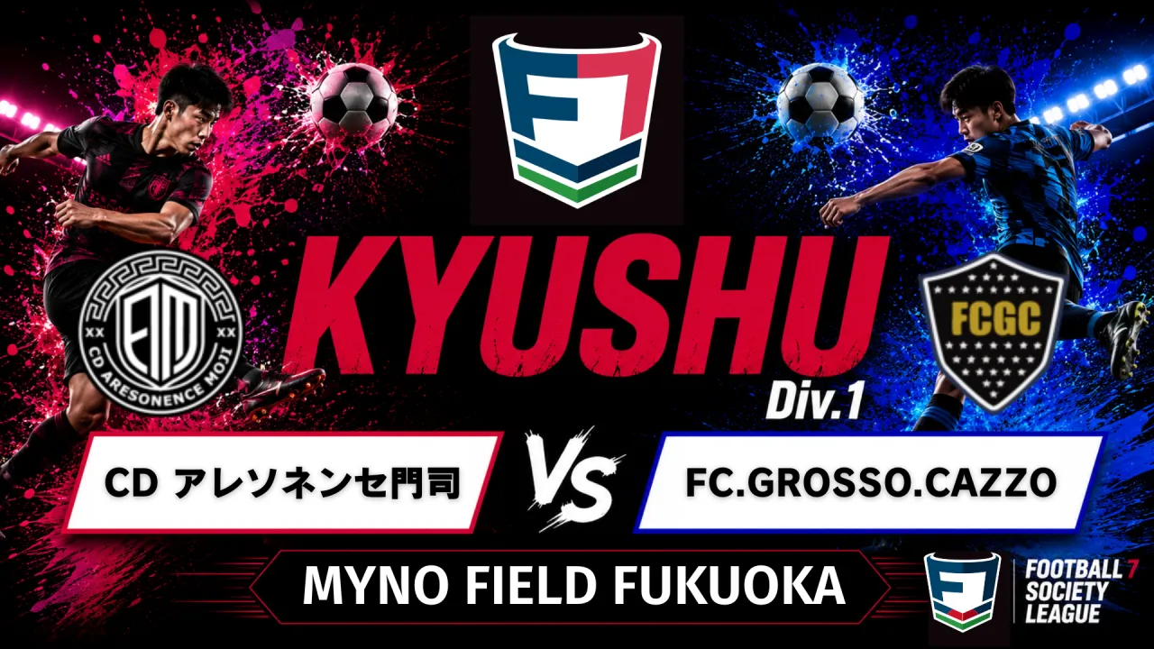 F7SL九州リーグ1部 CD アレソネンセ門司 vs FC.GROSSO.CAZZO 