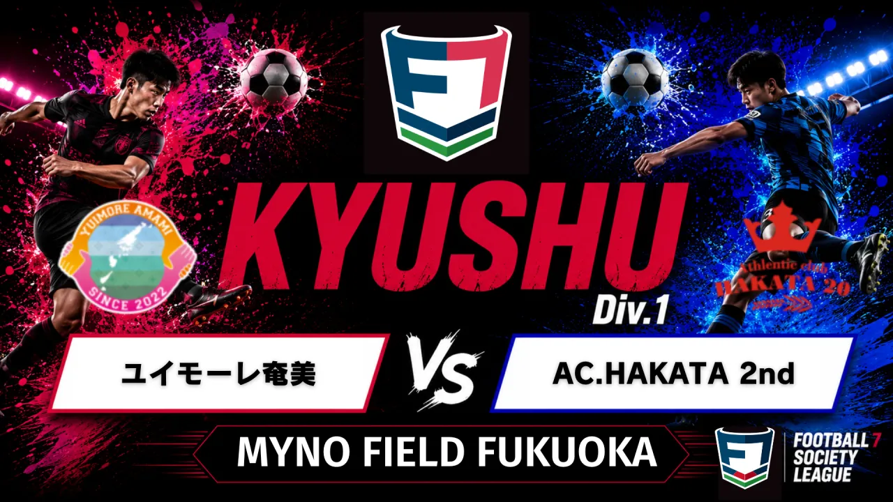 F7SL九州リーグ1部 ユイモーレ奄美 vs AC.HAKATA 2nd