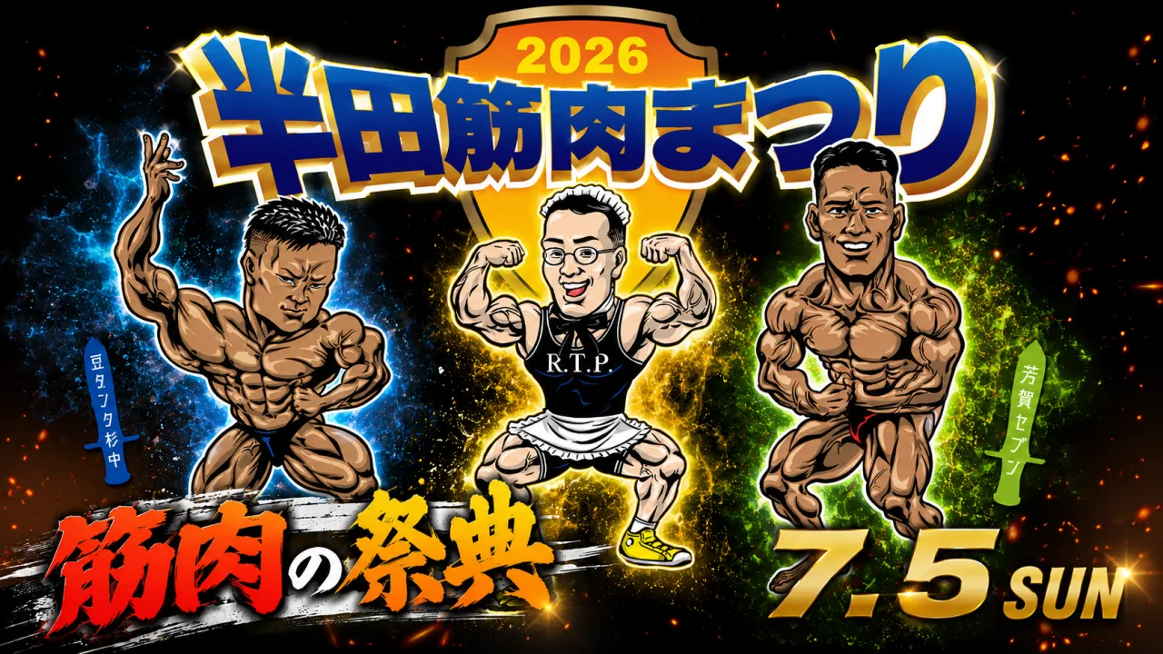 第5回 半田筋肉祭り