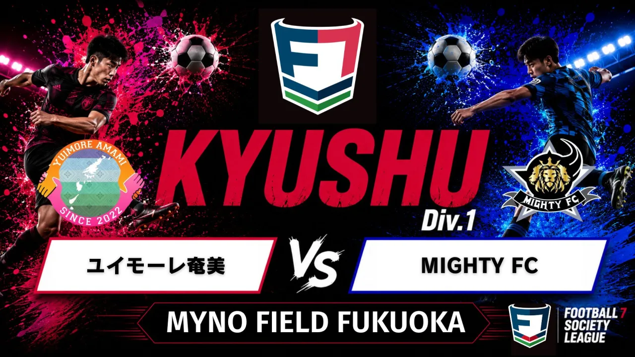 F7SL九州リーグ1部 ユイモーレ奄美 vs MIGHTY FC