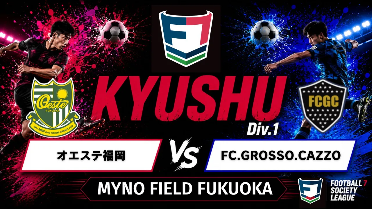 F7SL九州リーグ1部 オエステ福岡 vs FC.GROSSO.CAZZO