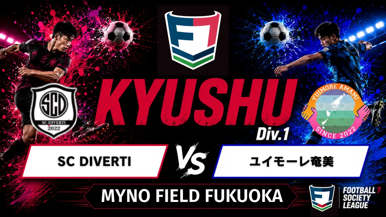 F7SL九州リーグ1部 SC DIVERTI vs ユイモーレ奄美