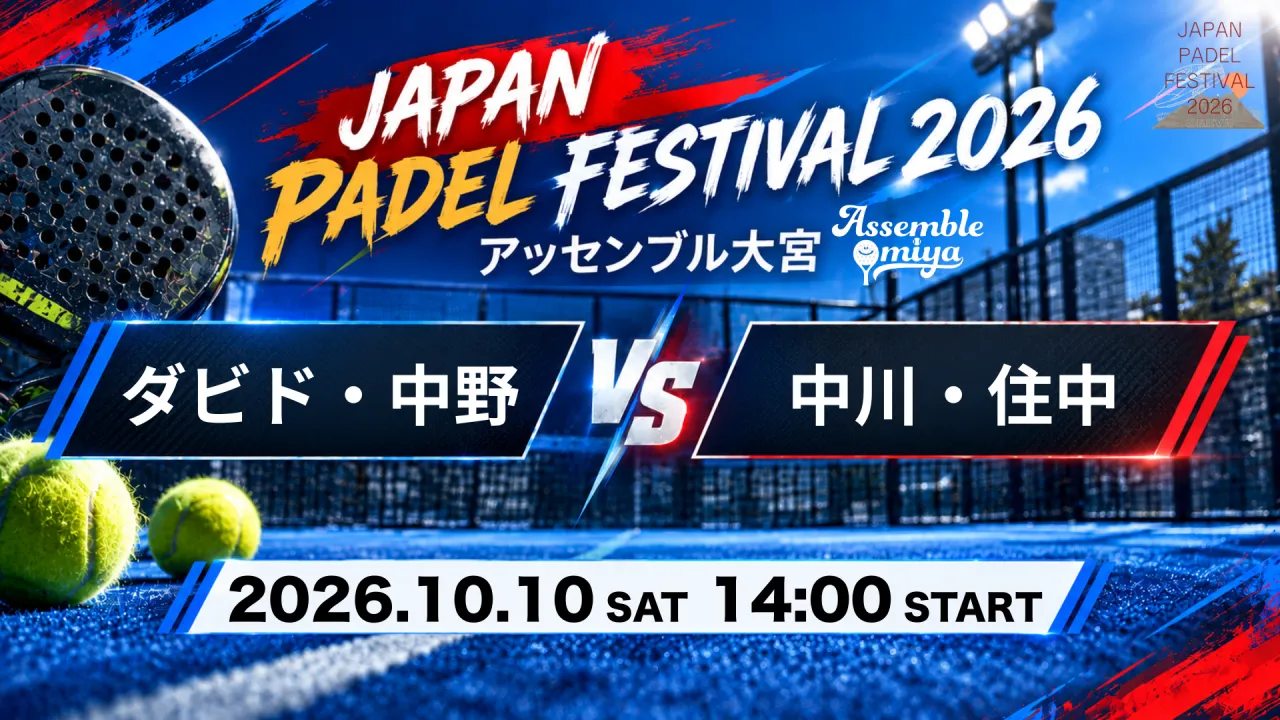 ダビド・中野 vs 中川・住中