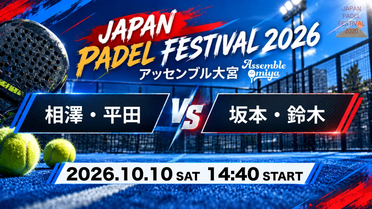 相澤・平田 vs 坂本・鈴木