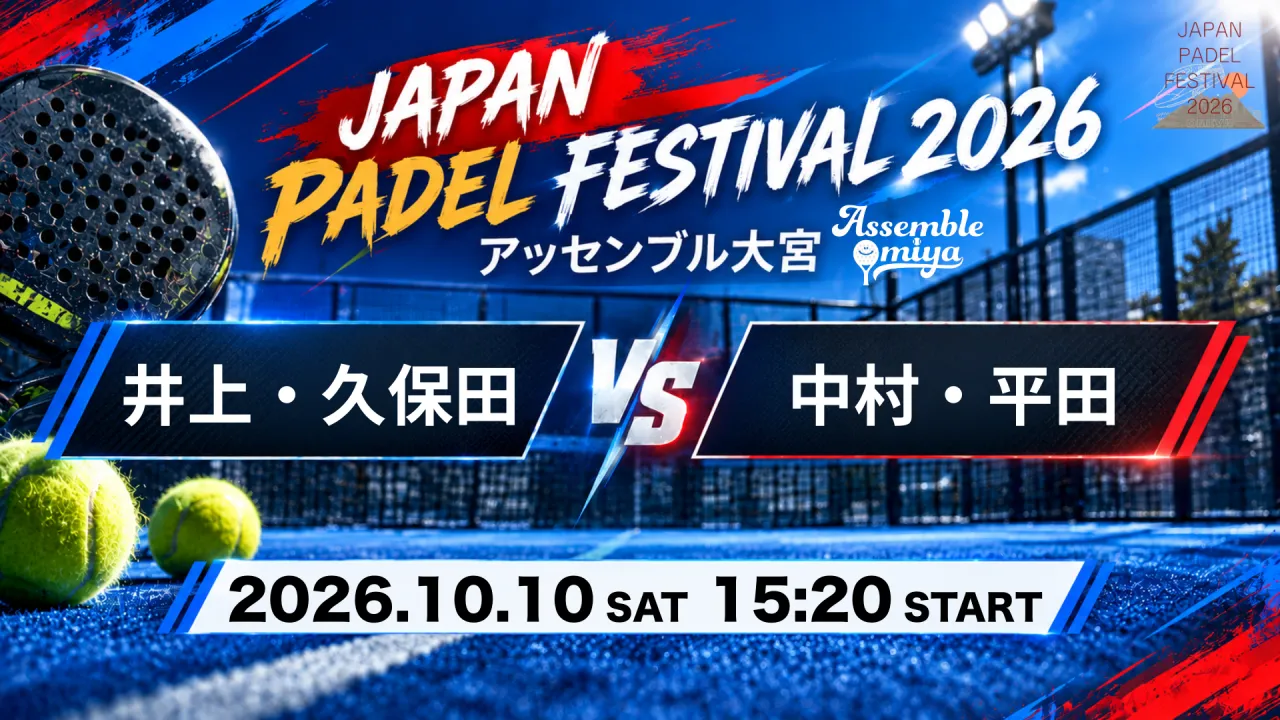 井上・久保田 vs 中村・平田