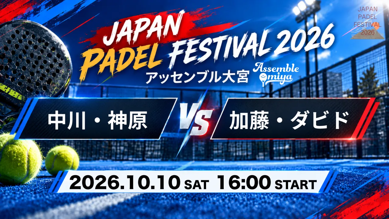 中川・神原 vs 加藤・ダビド