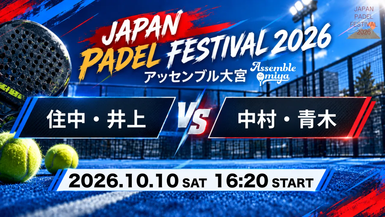 住中・井上 vs 中村・青木