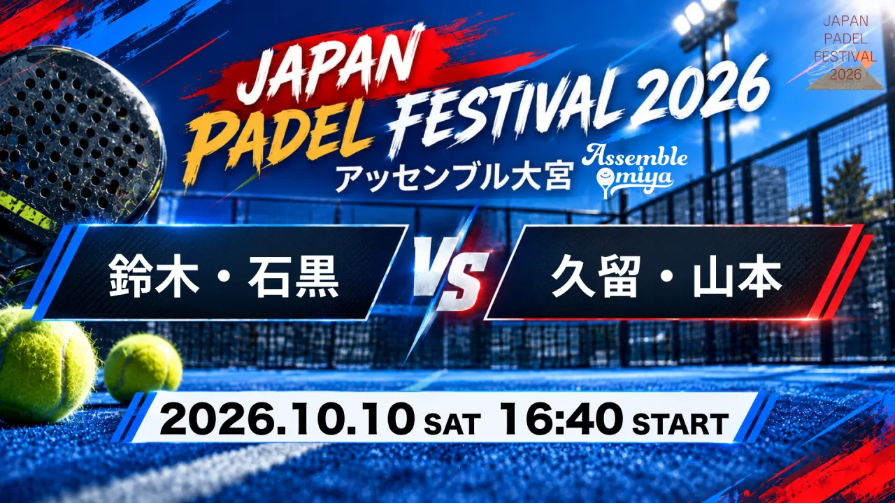 鈴木・石黒 vs 久留・山本