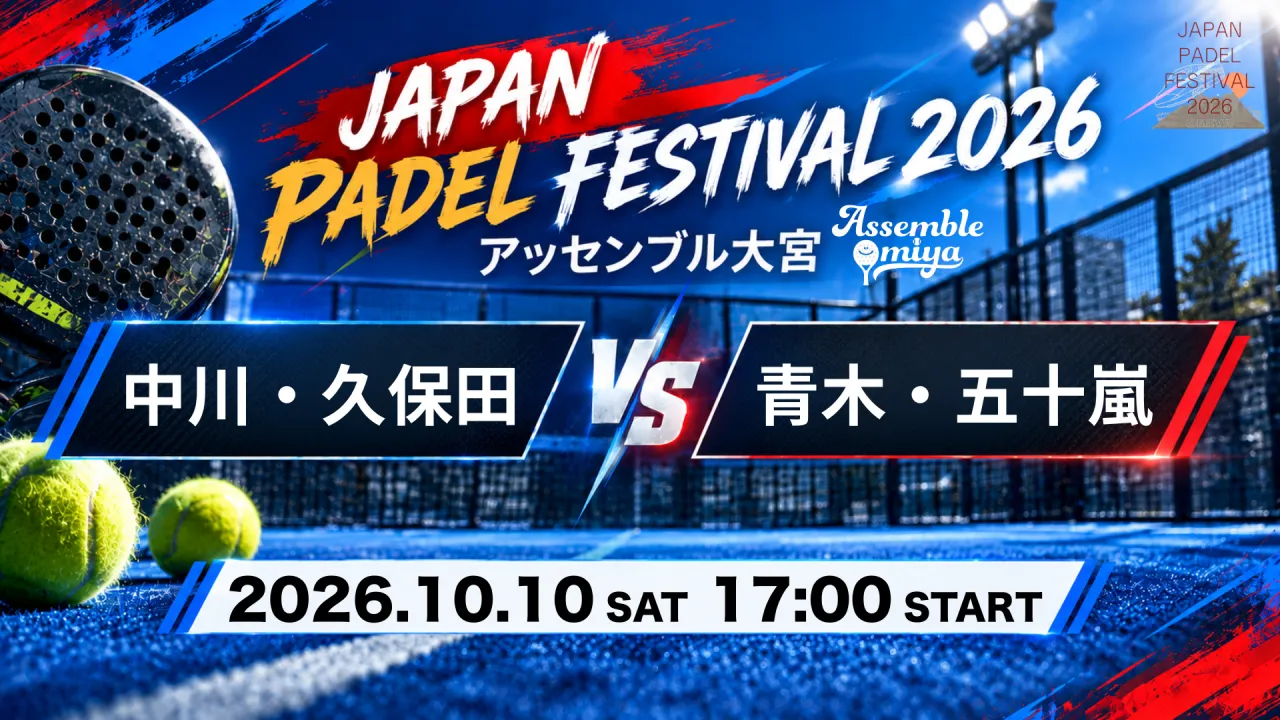 中川・久保田 vs 青木・五十嵐