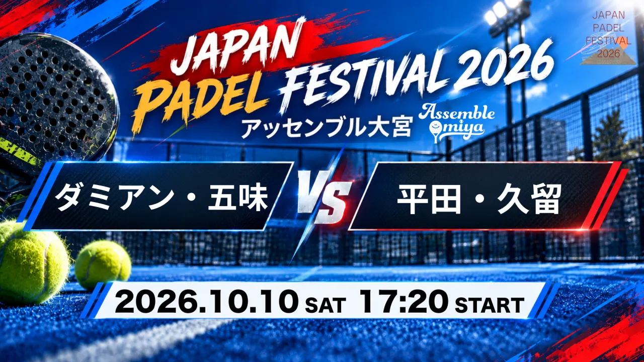 ダミアン・五味 vs 平田・久留
