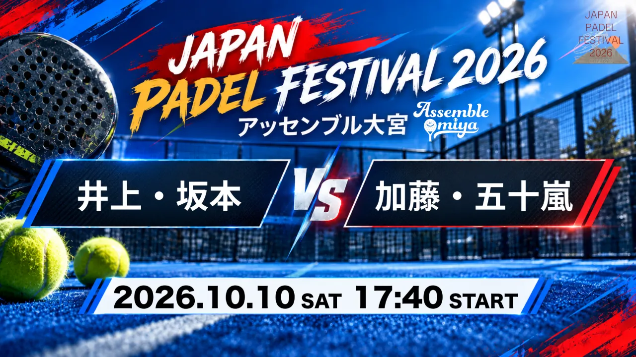 井上・坂本 vs 加藤・五十嵐