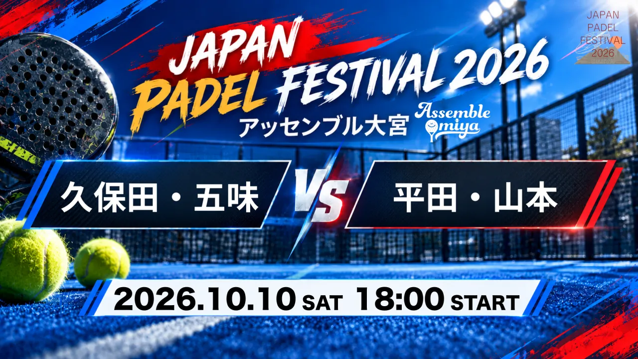 久保田・五味 vs 平田・山本