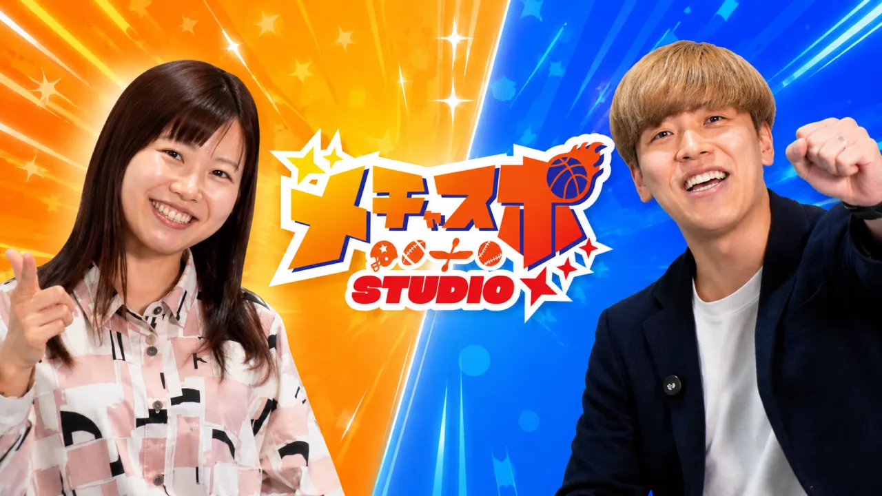 メチャスポstudio