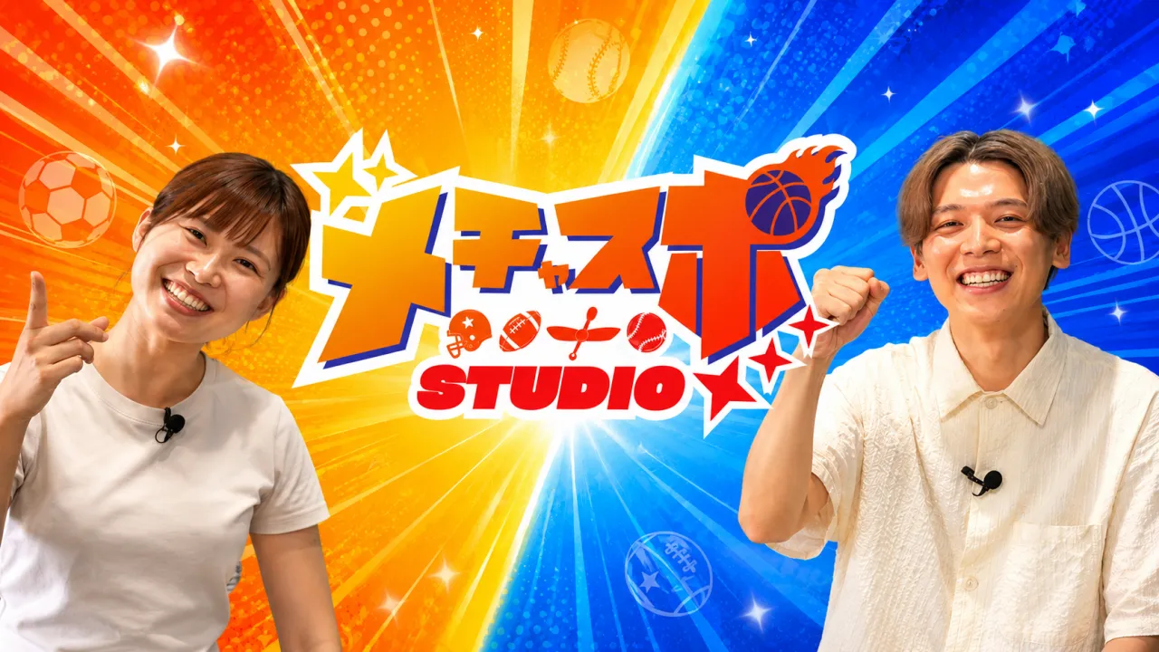 メチャスポstudio